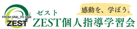 ZEST個人指導学習会